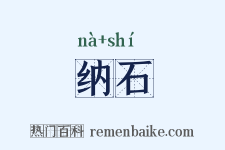 纳石是什么意思的图片